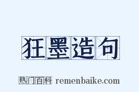 狂墨造句是什么意思的图片